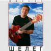 Cover Михаил Шелег - Тихонечко так Михаил Шелег - Тихонечко так