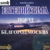 Cover Евгений Зима - Поезд Белгород-Москва Евгений Зима - Поезд Белгород-Москва