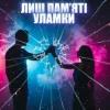 Cover Dancefloor AI - ЛИШ ПАМ’ЯТІ УЛАМКИ Dancefloor AI - ЛИШ ПАМ’ЯТІ УЛАМКИ