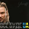 Cover YOZEFF - Все буде Україна (Remix) YOZEFF - Все буде Україна (Remix)