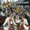 Ансамбль пісні і танцю 'Волинь' - Ой, мамцю моя