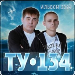 Cover ТУ-134 - Девочка-картинка