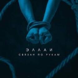 Cover Эллаи - Связан по рукам
