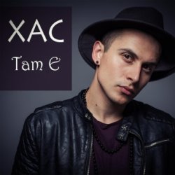 Cover Хас - Там є