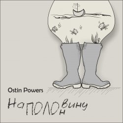Cover Ostin Powers - Грека
