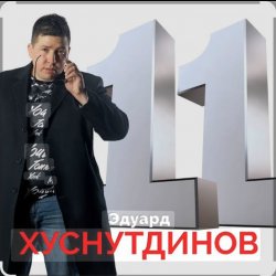 Cover Эдуард Хуснутдинов - Не Святой