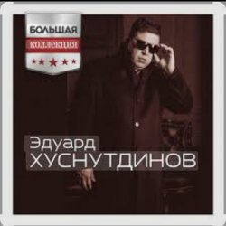 Cover Эдуард Хуснутдинов - Так хочется жить
