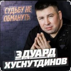 Cover Эдуард Хуснутдинов - Судьбу не обмануть