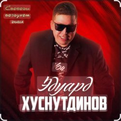 Cover Эдуард Хуснутдинов - Судьбе назло