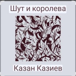 Cover Казан Казиев - Шут и Королева