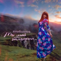 Cover Неболира - Ты мой эндорфин