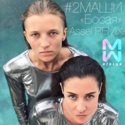 Cover #2Маши - Босая (Ayur Tsyrenov remix)