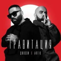 Cover Джоззи & Artik - Гравитация (DJ Safiter remix)