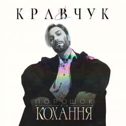 Cover EL КРАВЧУК - Солёный дождь