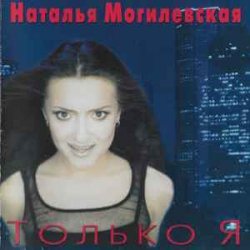 Cover Наталья Могилевская - Только Я