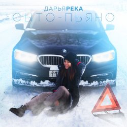 Cover Дарья Река - Сыто - Пьяно