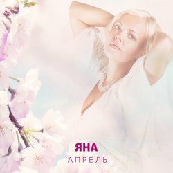 Cover ЯНА - Апрель