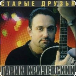 Cover Гарик Кричевский - С новым годом, пацаны!