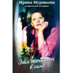 Cover К/Ф “Эта женщина в окне” - Эта женщина в окне