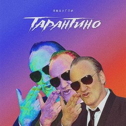Cover ЯМАУГЛИ - Тарантино