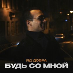 Cover Яд Добра - Скромная печаль