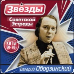 Cover Валерий Ободзинский - Эти глаза напротив