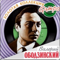 Cover Валерий Ободзинский - Колдовство