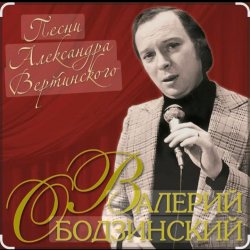 Cover Валерий Ободзинский - Мелодия