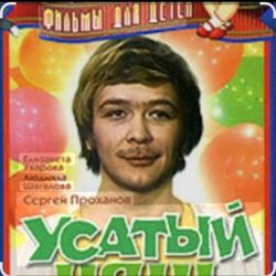 Cover Сергей Проханов - Песенка про колобка ( из х/ф Усатый нянь)