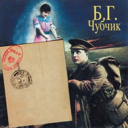Cover Борис Гребенщиков - Чубчик