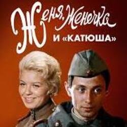 Cover К/Ф "Женя, Женечка и Катюша" - Капли датского короля