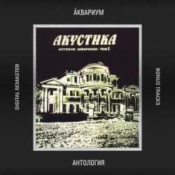 Cover Аквариум - Почему Не Падает Небо