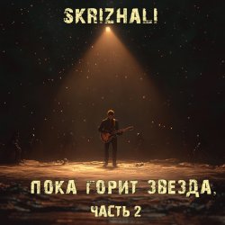 Cover Skrizhali - Где ты