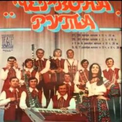 Cover ВІА "Червона рута" - Чiчерi