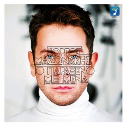 Cover Giorgos Mazonakis - Pote, Pote