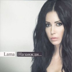 Cover Lama - Ангел