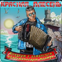 Cover Красная Плесень - Менты нам не кенты!