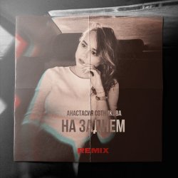 Cover Анастасия Сотникова - На заднем
