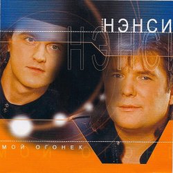Cover Нэнси - Зелёные глаза