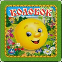 Cover Сказки для детей - Колобок