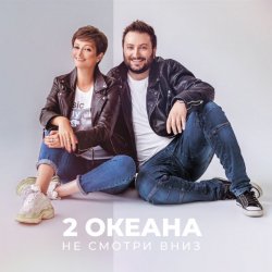 Cover 2 ОКеана - Не злись на меня