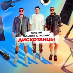 Cover Хабиб, Galibri & Mavik - Дискотанцы