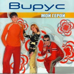 Cover Вирус - Лето