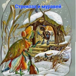 Cover Сказки для детей .Басня И.Крылова - «Стрекоза и муравей»