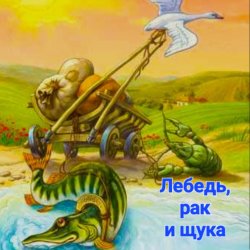 Cover Сказки для детей - Лебедь , рак и щука