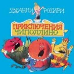 Cover Сказки для детей - «Приключения Чиполлино» Джанни Родари