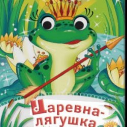 Cover Сказки для детей - Царевна-Лягушка