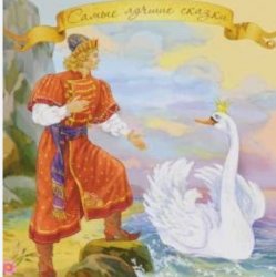 Cover Сказки для детей - «Сказка о царе Салтане» А.С. Пушкин