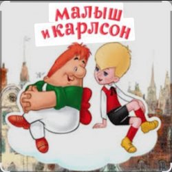 Cover 1.Сказки для детей - Малыш и Карлсон. Знакомство. Астрид Линдгрен