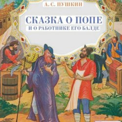 Cover Сказки для детей - Сказка о попе и о работнике его Балде. А.С.Пушкин